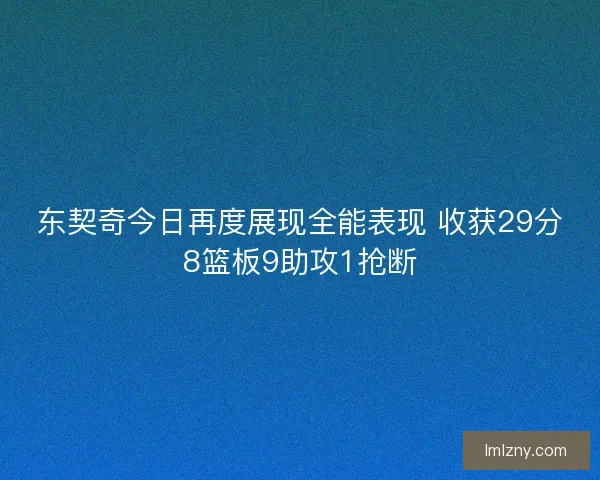 东契奇今日再度展现全能表现 收获29分8篮板9助攻1抢断