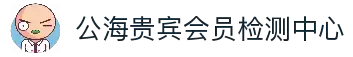 公海贵宾会员检测中心(中国)有限公司