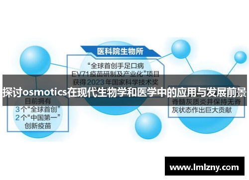 探讨osmotics在现代生物学和医学中的应用与发展前景