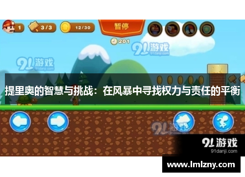 提里奥的智慧与挑战：在风暴中寻找权力与责任的平衡