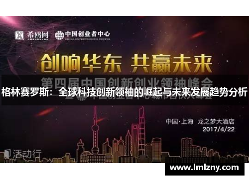 格林赛罗斯：全球科技创新领袖的崛起与未来发展趋势分析