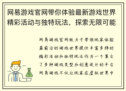 网易游戏官网带你体验最新游戏世界精彩活动与独特玩法，探索无限可能