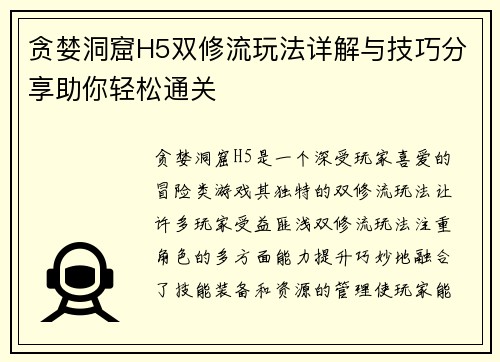 贪婪洞窟H5双修流玩法详解与技巧分享助你轻松通关