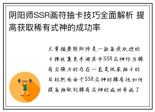 阴阳师SSR画符抽卡技巧全面解析 提高获取稀有式神的成功率