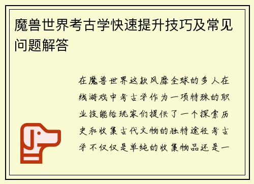 魔兽世界考古学快速提升技巧及常见问题解答
