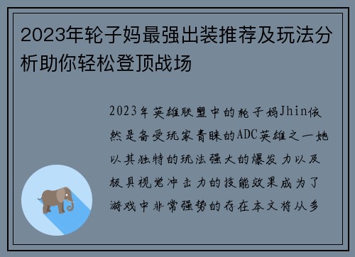 2023年轮子妈最强出装推荐及玩法分析助你轻松登顶战场