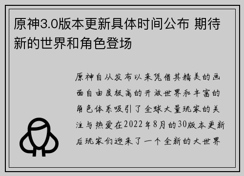 原神3.0版本更新具体时间公布 期待新的世界和角色登场