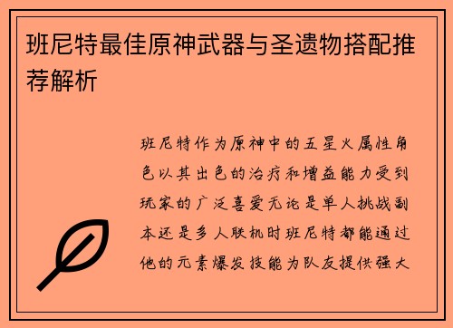 班尼特最佳原神武器与圣遗物搭配推荐解析