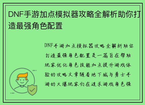 DNF手游加点模拟器攻略全解析助你打造最强角色配置
