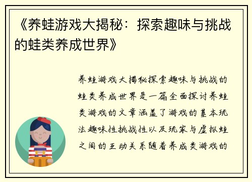 《养蛙游戏大揭秘：探索趣味与挑战的蛙类养成世界》