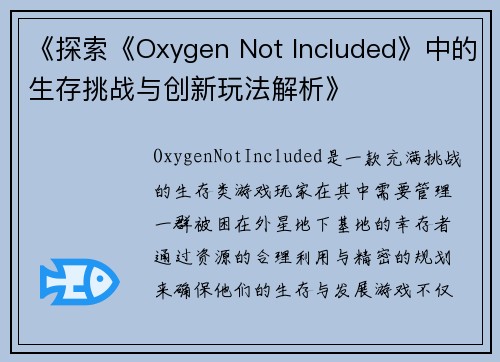 《探索《Oxygen Not Included》中的生存挑战与创新玩法解析》