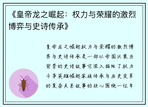 《皇帝龙之崛起：权力与荣耀的激烈博弈与史诗传承》