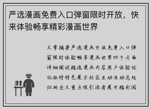 严选漫画免费入口弹窗限时开放，快来体验畅享精彩漫画世界