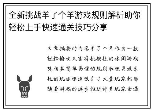 全新挑战羊了个羊游戏规则解析助你轻松上手快速通关技巧分享