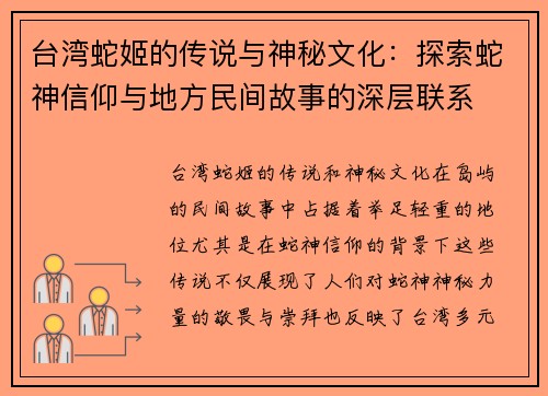 台湾蛇姬的传说与神秘文化：探索蛇神信仰与地方民间故事的深层联系