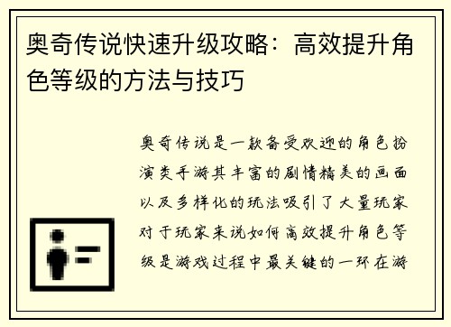 奥奇传说快速升级攻略：高效提升角色等级的方法与技巧