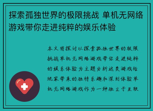 探索孤独世界的极限挑战 单机无网络游戏带你走进纯粹的娱乐体验