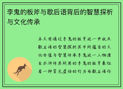 李鬼的板斧与歇后语背后的智慧探析与文化传承