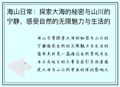 海山日常：探索大海的秘密与山川的宁静，感受自然的无限魅力与生活的简单美好