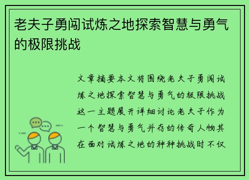老夫子勇闯试炼之地探索智慧与勇气的极限挑战