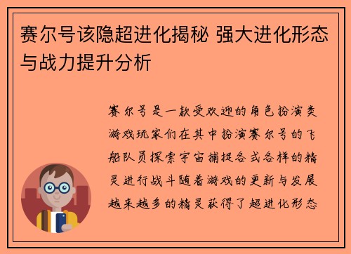 赛尔号该隐超进化揭秘 强大进化形态与战力提升分析
