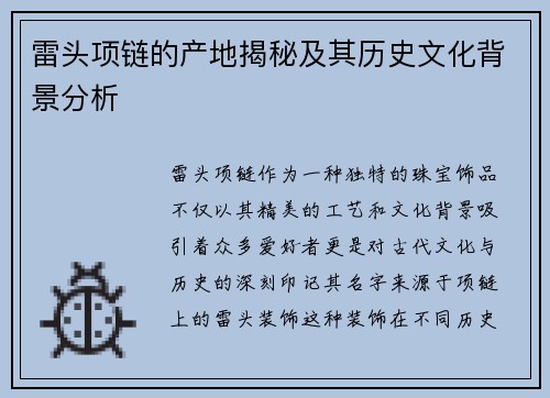 雷头项链的产地揭秘及其历史文化背景分析
