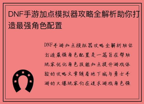 DNF手游加点模拟器攻略全解析助你打造最强角色配置