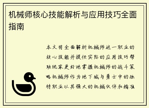 机械师核心技能解析与应用技巧全面指南