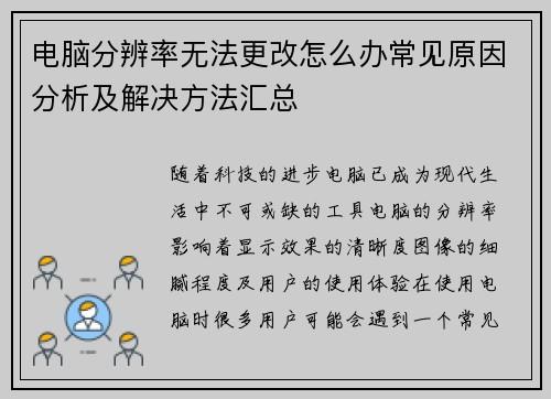 电脑分辨率无法更改怎么办常见原因分析及解决方法汇总