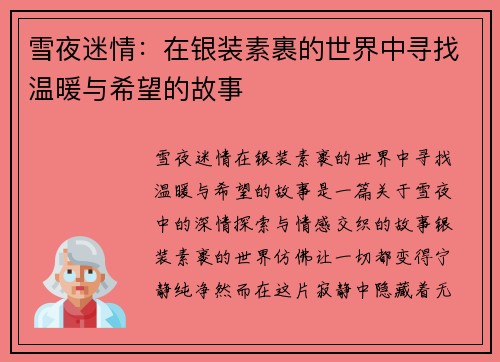 雪夜迷情：在银装素裹的世界中寻找温暖与希望的故事