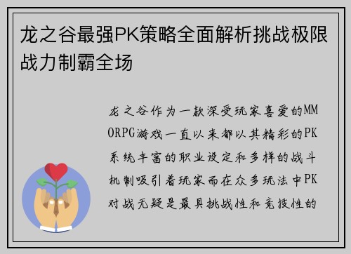 龙之谷最强PK策略全面解析挑战极限战力制霸全场