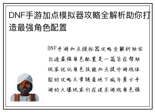 DNF手游加点模拟器攻略全解析助你打造最强角色配置