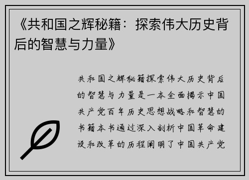 《共和国之辉秘籍：探索伟大历史背后的智慧与力量》