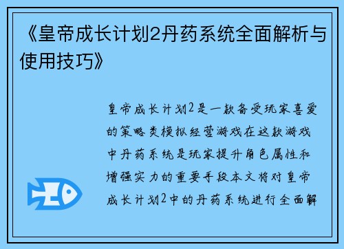 《皇帝成长计划2丹药系统全面解析与使用技巧》