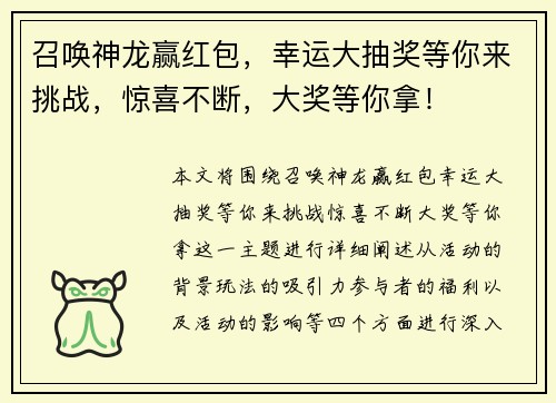 召唤神龙赢红包，幸运大抽奖等你来挑战，惊喜不断，大奖等你拿！
