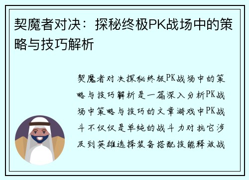 契魔者对决：探秘终极PK战场中的策略与技巧解析