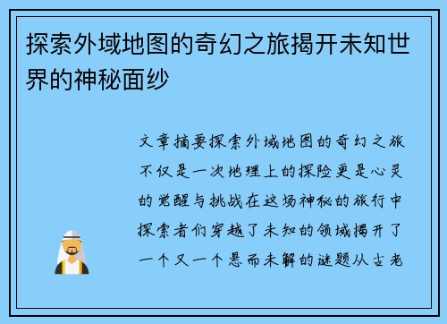 探索外域地图的奇幻之旅揭开未知世界的神秘面纱
