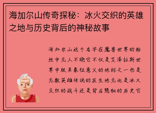 海加尔山传奇探秘：冰火交织的英雄之地与历史背后的神秘故事