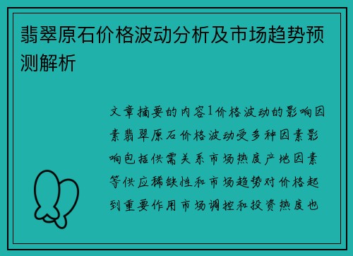 翡翠原石价格波动分析及市场趋势预测解析