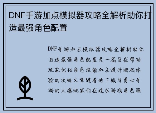 DNF手游加点模拟器攻略全解析助你打造最强角色配置