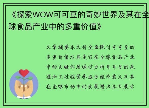 《探索WOW可可豆的奇妙世界及其在全球食品产业中的多重价值》