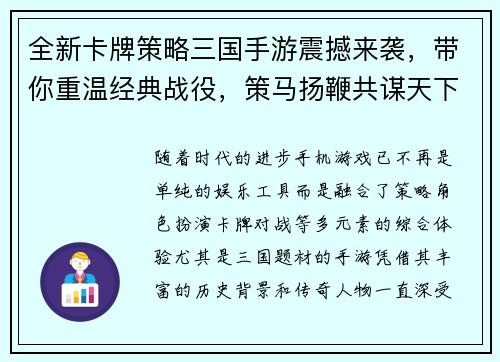 全新卡牌策略三国手游震撼来袭，带你重温经典战役，策马扬鞭共谋天下！