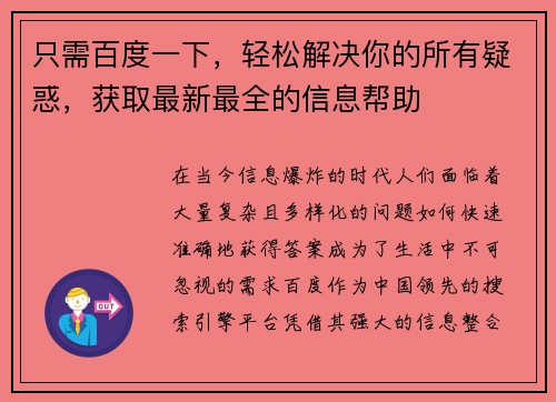 只需百度一下，轻松解决你的所有疑惑，获取最新最全的信息帮助
