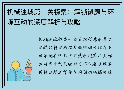 机械迷城第二关探索：解锁谜题与环境互动的深度解析与攻略