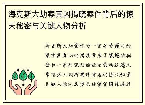 海克斯大劫案真凶揭晓案件背后的惊天秘密与关键人物分析