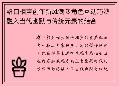 群口相声创作新风潮多角色互动巧妙融入当代幽默与传统元素的结合