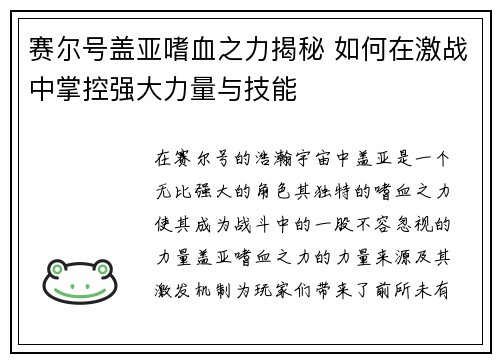 赛尔号盖亚嗜血之力揭秘 如何在激战中掌控强大力量与技能