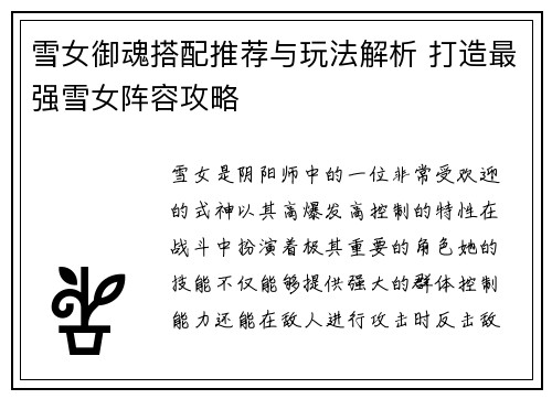 雪女御魂搭配推荐与玩法解析 打造最强雪女阵容攻略