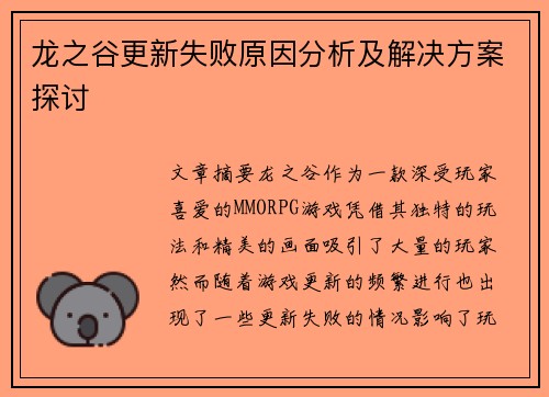 龙之谷更新失败原因分析及解决方案探讨