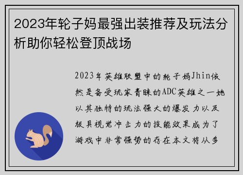 2023年轮子妈最强出装推荐及玩法分析助你轻松登顶战场